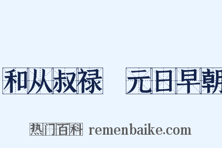和从叔禄愔元日早朝是什么意思的图片